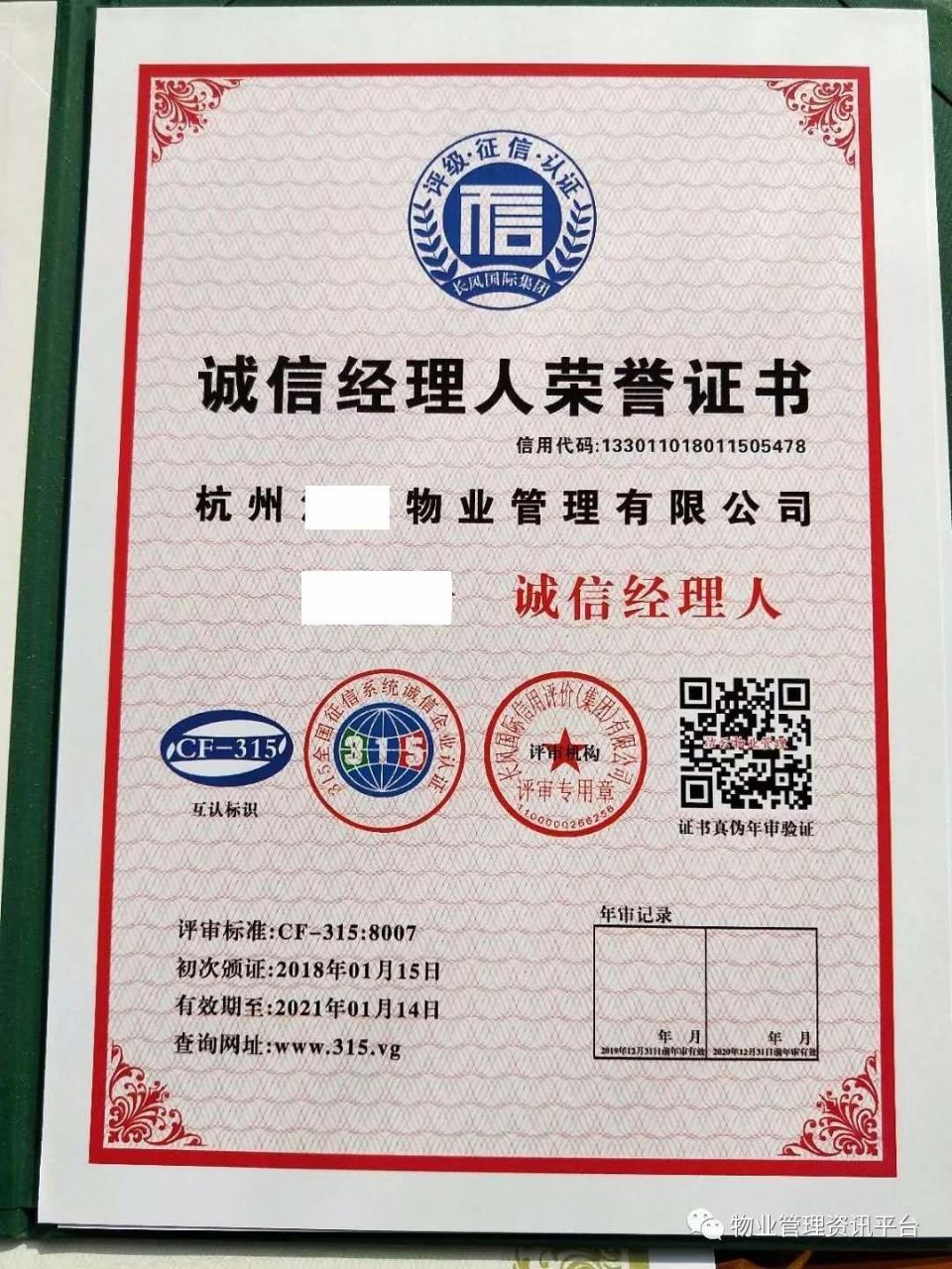 物业招投标必备证书（信用等级证书、高级物业管理师、项目经理、物业经理、助理工程师）