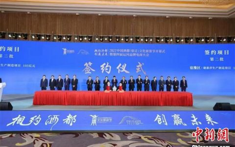 总投资738.85亿元的2022中国酒都(宿迁)文旅节开幕协议-