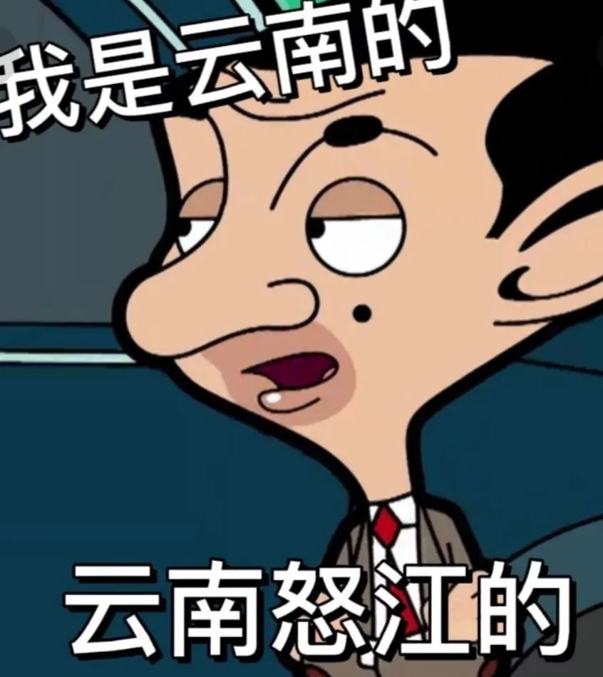 【热梗百科】“我是云南的”是什么梗？