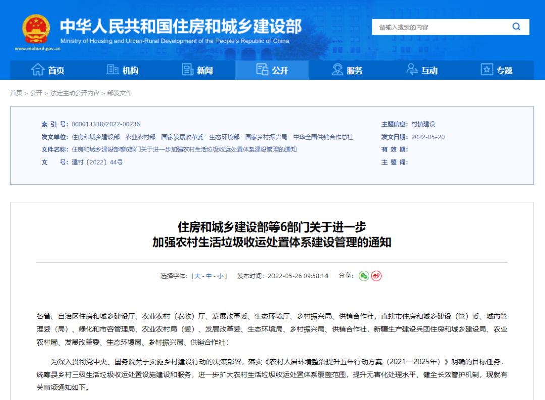 住建部、农业农村部等六部门最新通知！事关农村生活垃圾收运处置