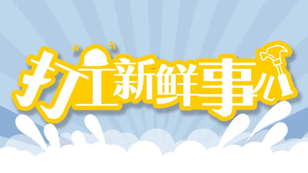 打工新鲜事 | 你每月能赚多少钱?离中等收入群体有多远?来看看