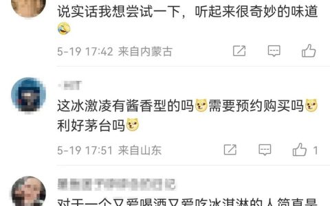 好家伙！茅台出冰淇淋！网友灵魂提问：吃完能开车吗？