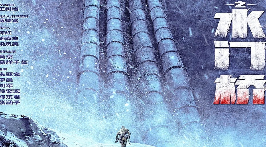 长津湖之水门桥