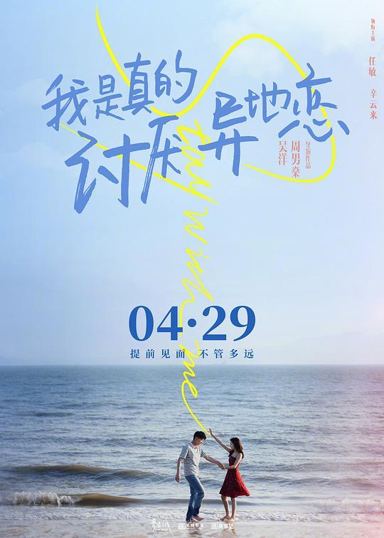 我是真的讨厌异地恋