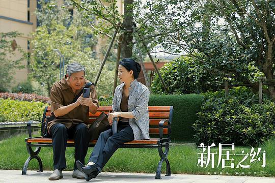 新居之约