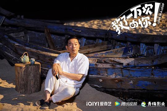 救了一万次的你