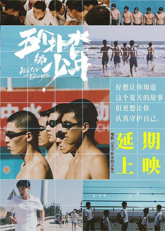 五个扑水的少年
