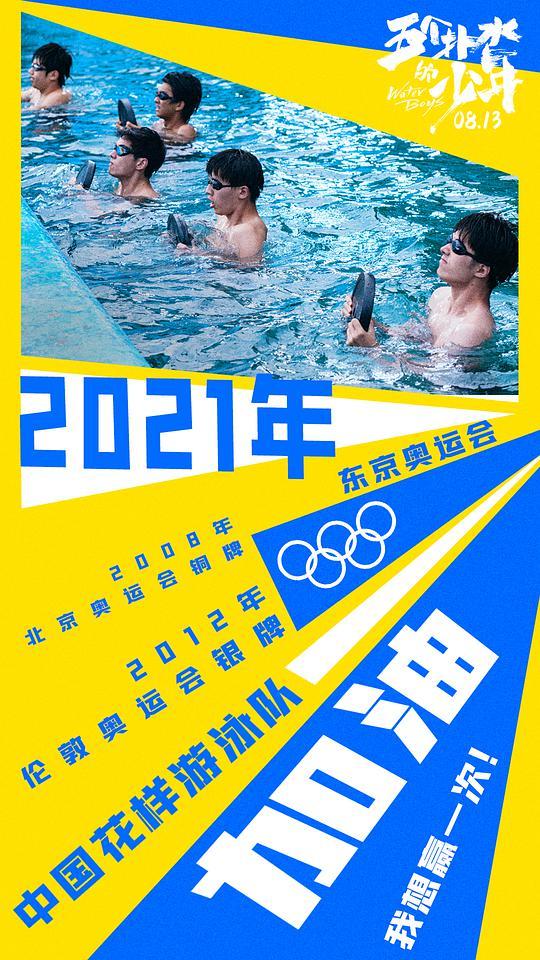 五个扑水的少年