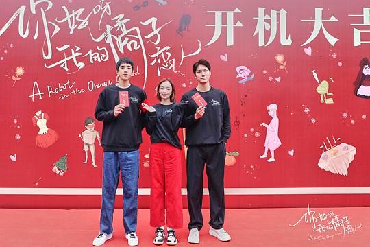 你好呀，我的橘子恋人