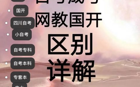 自考成考网教国开的区别(自考成教网教国开的区别)