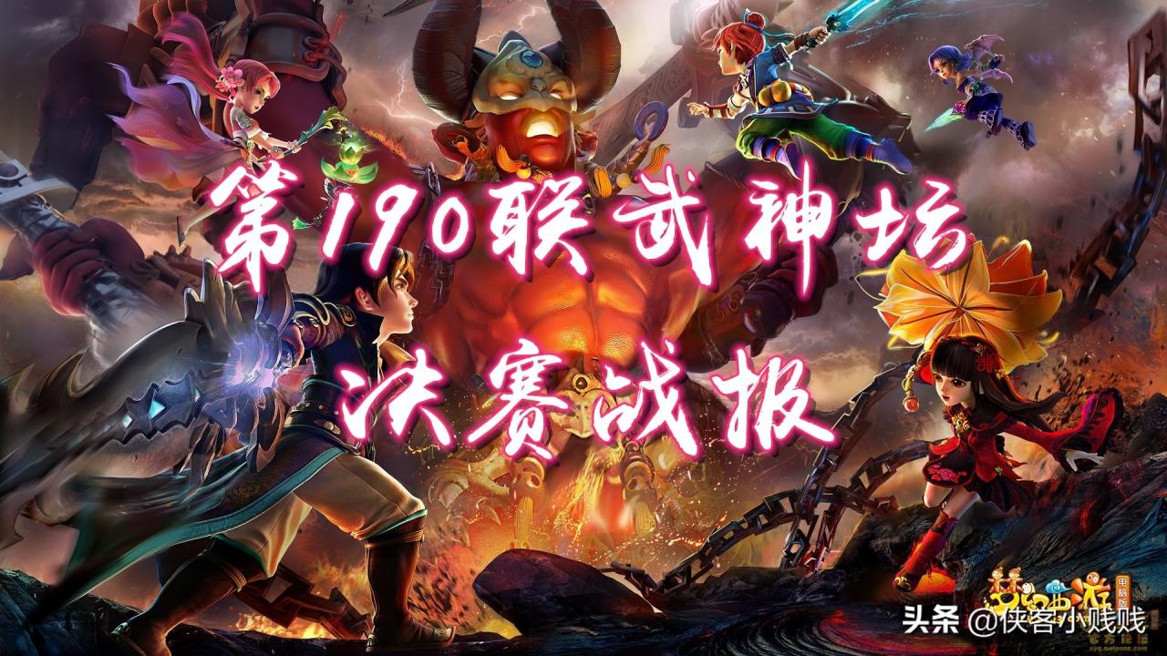 第190届武神坛决赛战报：一月双冠，王者之师珍宝阁，霸气归来