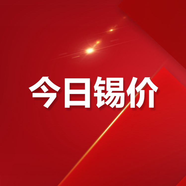 5月30日锡价行情：今日锡价大涨，长江有色锡价275000涨12000