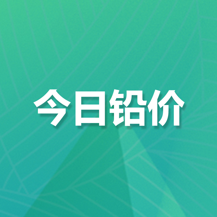 5月26日锌铅价行情：今日锌价下跌，铅价下跌