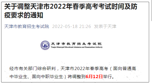 阳性考生能考了！天津考试院连夜修改春季高考通知