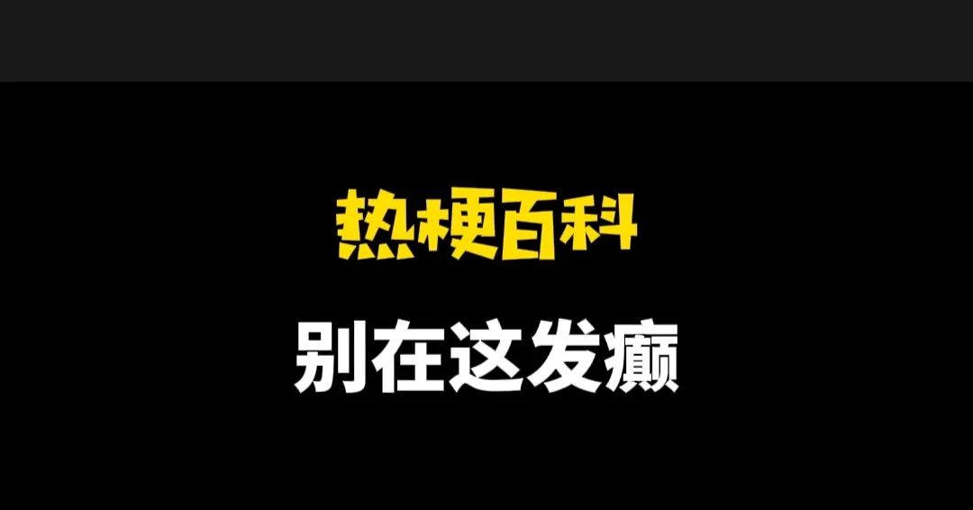 “别在这发癫”是什么梗？