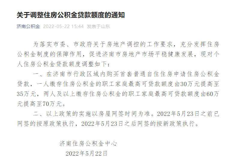 济南公积金贷款政策调整!5月23号后网签的房子按新政执行