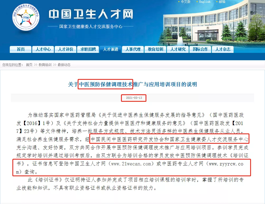卫健委颁发的《中医预防保健调理技术》证书,如何报考?
