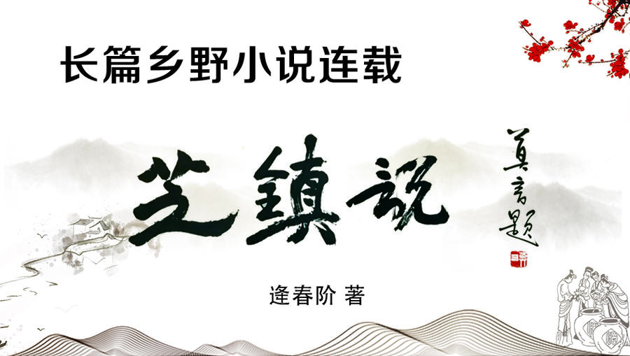 《芝镇说》第二部66土匪张平青独白:我跟宋公明拜了把子