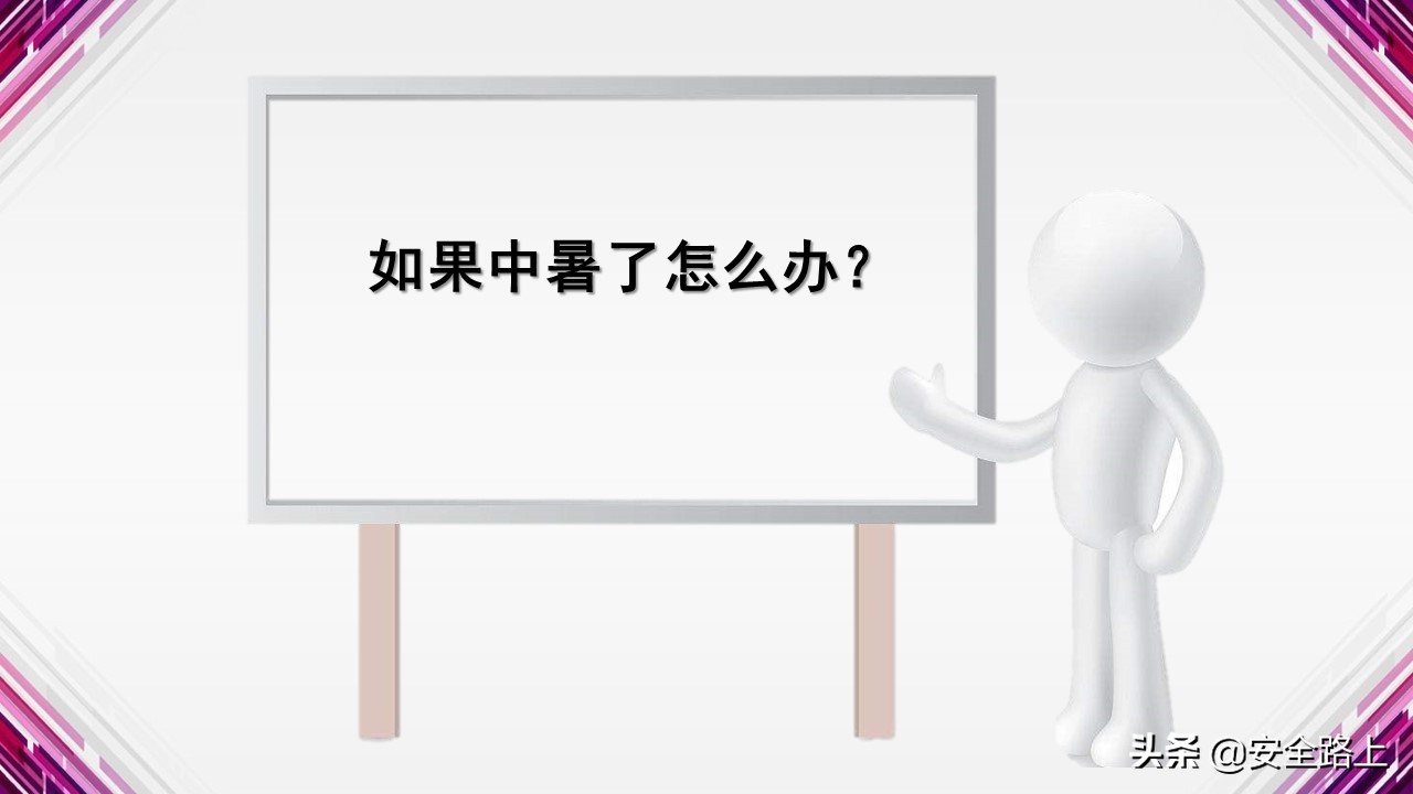 防暑降温知识及培训