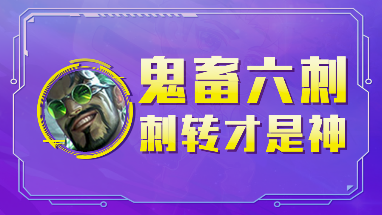金铲铲之战:鬼畜六刺,龙蛋必拿刺转,六刺才是版本答案