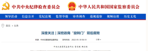 中纪委发文，深挖政商“旋转门”背后腐败