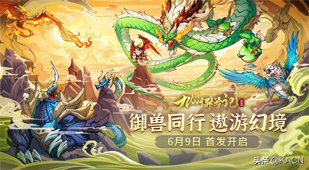 《九州异兽记》6.9凌晨首发!洪荒异兽把玩手中