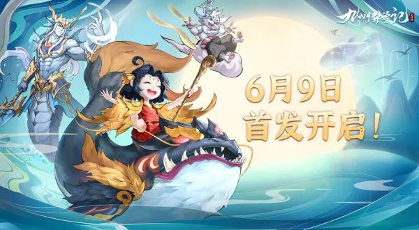 首发定档《九州异兽记》全平台首发定档6月9日