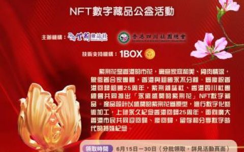 庆回归25周年“永远盛开的紫荆花”NFT数字藏品将在港公益发行，香港金紫荆限量纪念品