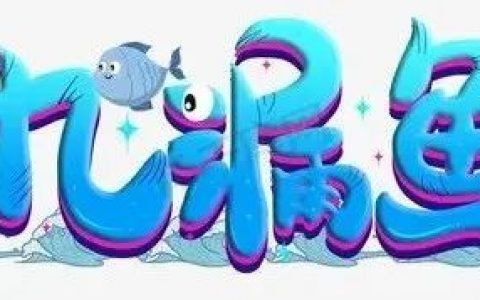 九漏鱼什么意思什么梗 九漏鱼表情包