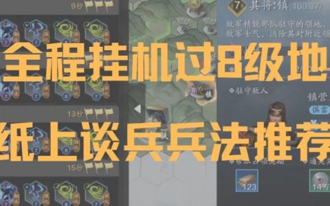 【游戏攻略】9级地这套兵法挂机都能过！8级风雷效果卓越，8级火龙虐杀BOSS。
