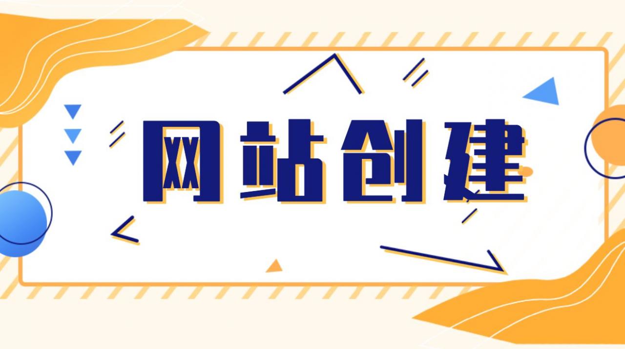 怎么创建自己的网站平台,建一个网站需要多少钱?