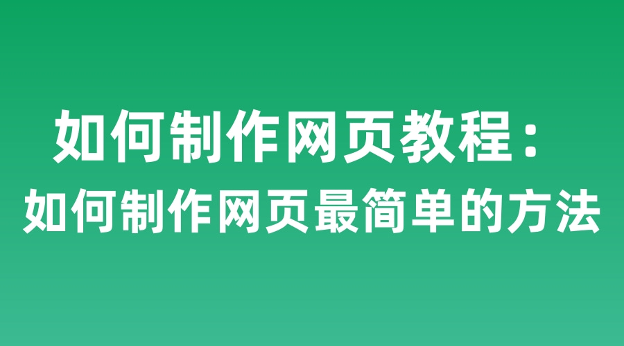 如何制作网页教程:如何制作网页最简单的方法