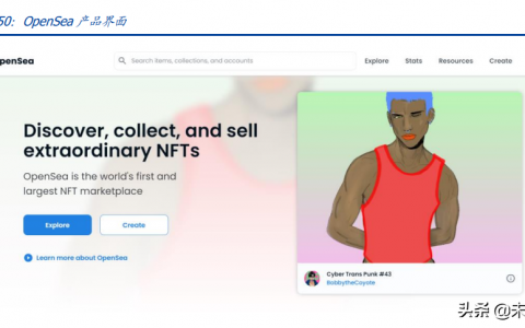 nft交易平台opensea，opensea的平台币