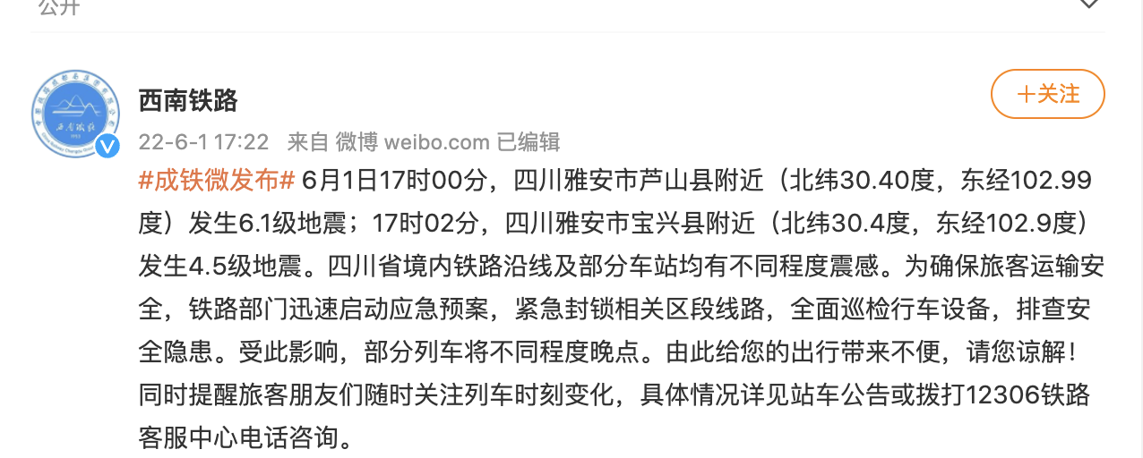 西南铁路﻿：受四川雅安地震影响，部分列车将不同程度晚点