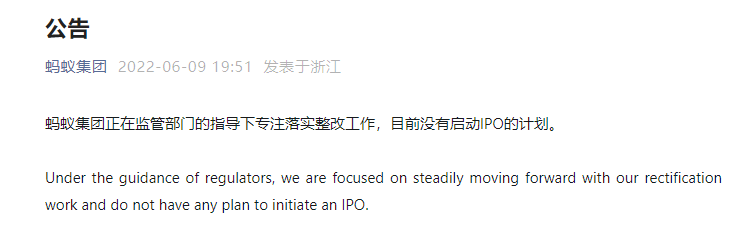 蚂蚁集团：目前没有启动IPO的计划