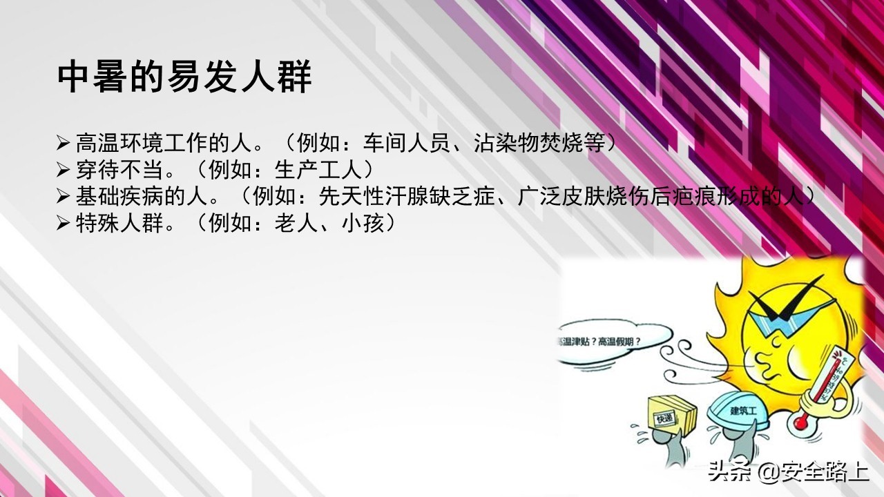 防暑降温知识及培训