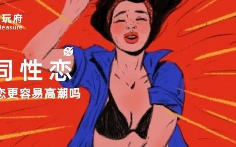 女同性恋的性爱比异性恋更容易获得高潮吗？