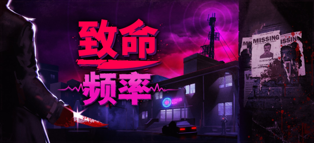 步行模拟游戏《致命频率》今年上线STEAM,将支持简中
