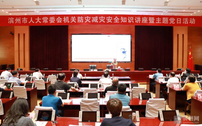 滨州市人大常委会机关开展防灾减灾安全知识讲座暨主题党日活动