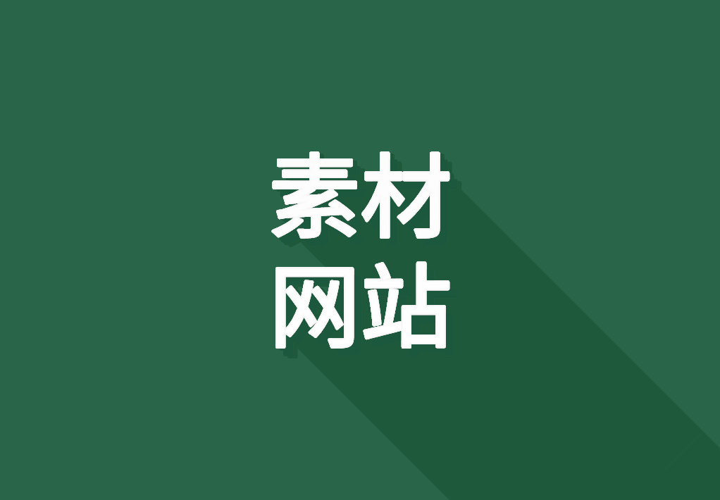 15个值得收藏的优秀素材网站,个个都是精品