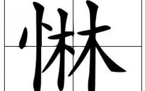 多音字：惏的读音和意思！