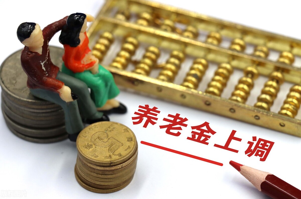 2022年养老金上涨4%,哪些人能调资200元以上?