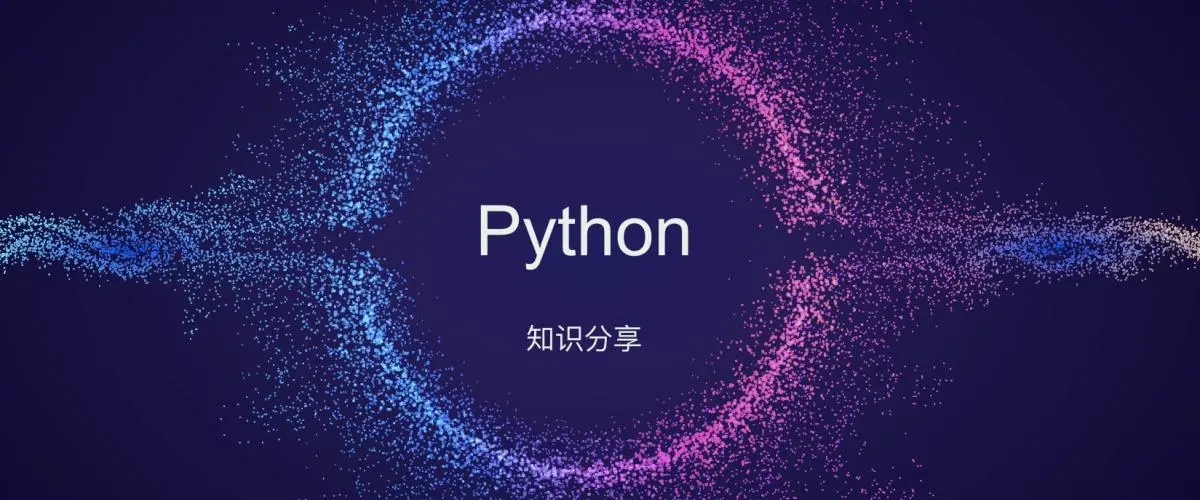 Python入门教程完整版(懂中文就能学会)