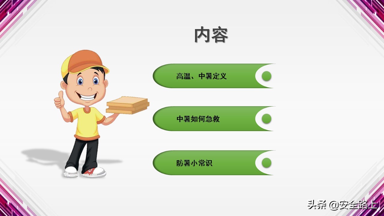 防暑降温知识及培训