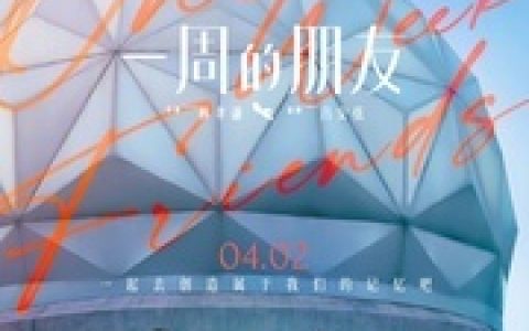 一周的朋友电影版，一周的朋友 在线看