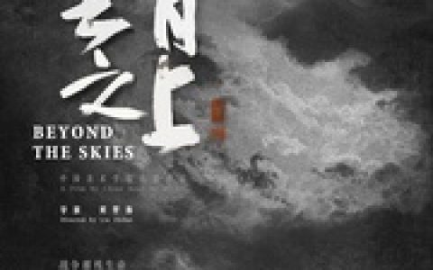 云霄之上哪里可以看，云霄之上免费国语版在线观看