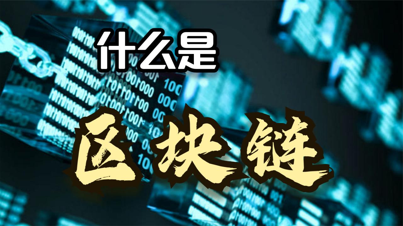 什么是区块链?