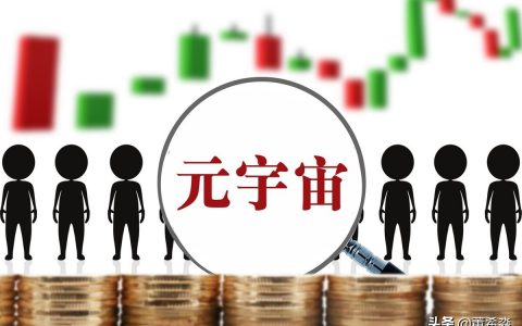 元宇宙与投资本质，元宇宙的发展前景如何