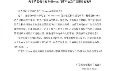 7-11便利店就一门店违规广告用语道歉