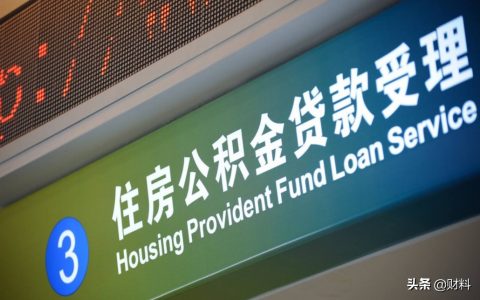 2021年公积金迎来新调整，今年起公积金将调整